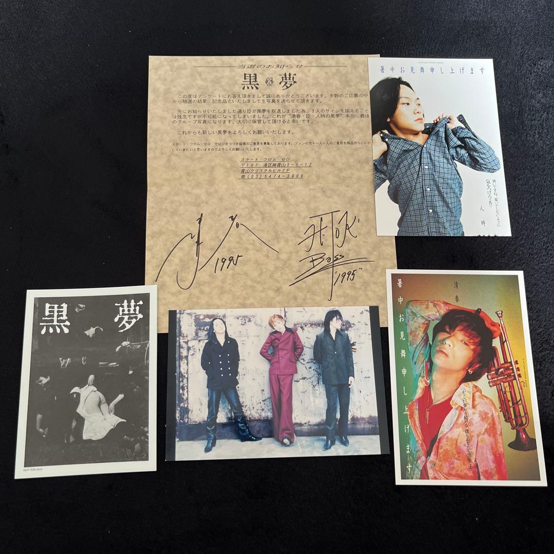 【激レア　当選品】黒夢 生写真　サイン入り　ステッカー　ポストカード　清春　人時
