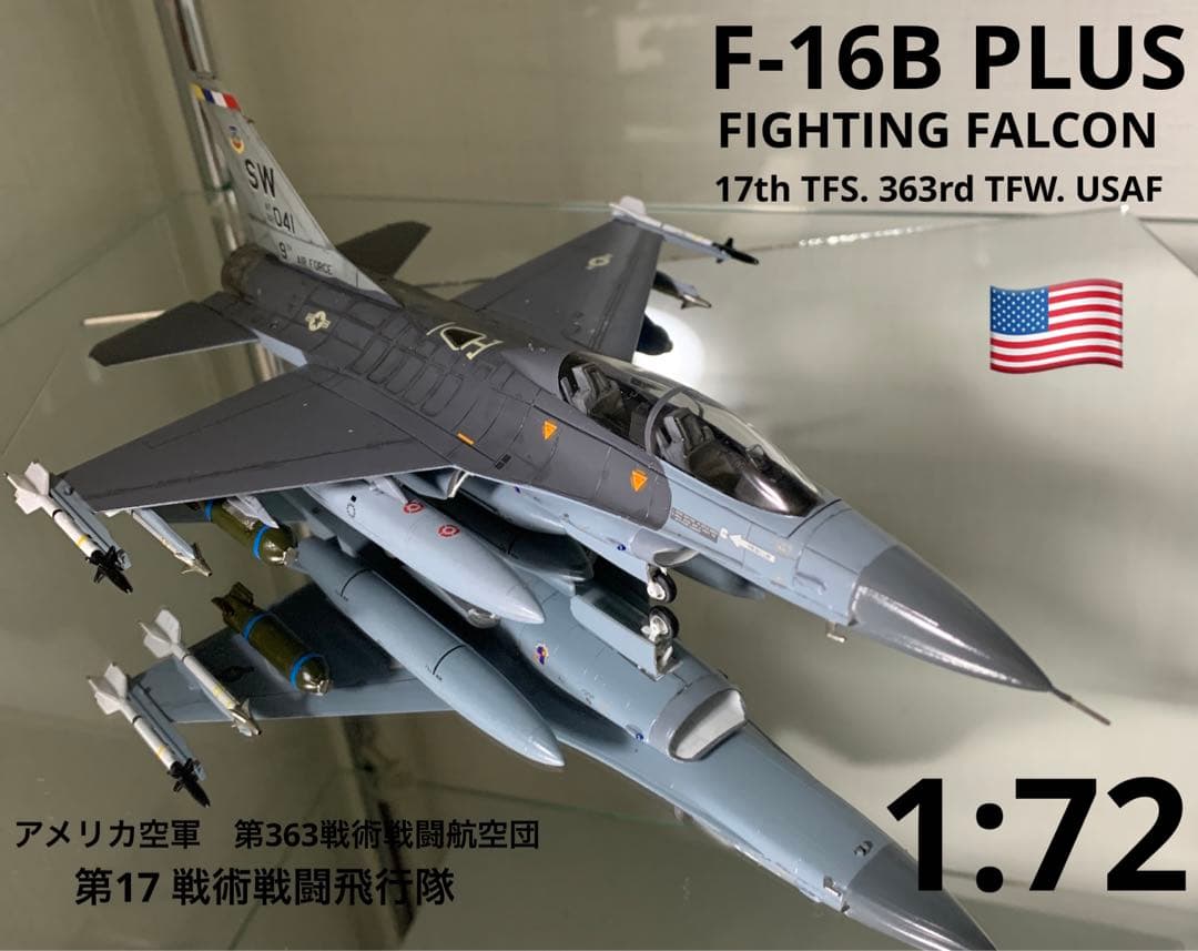 F-16B プラス　ファイティング　ファルコン　1/72