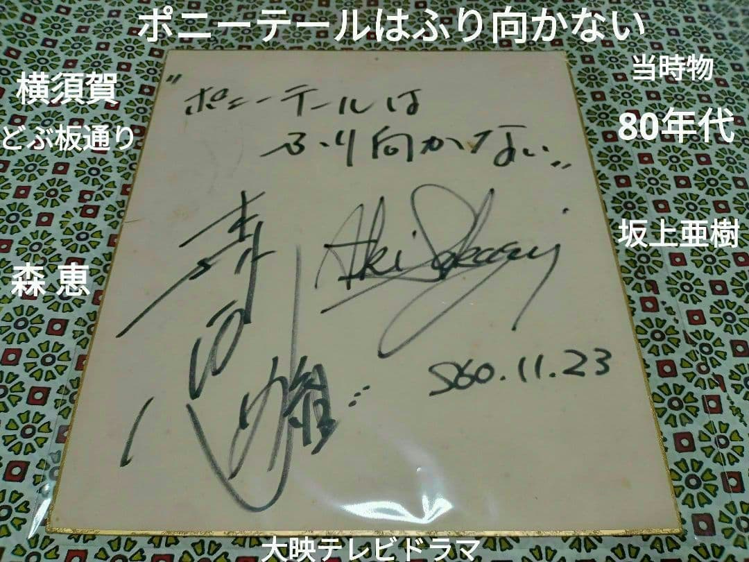 ポニーテールはふり向かない直筆サイン