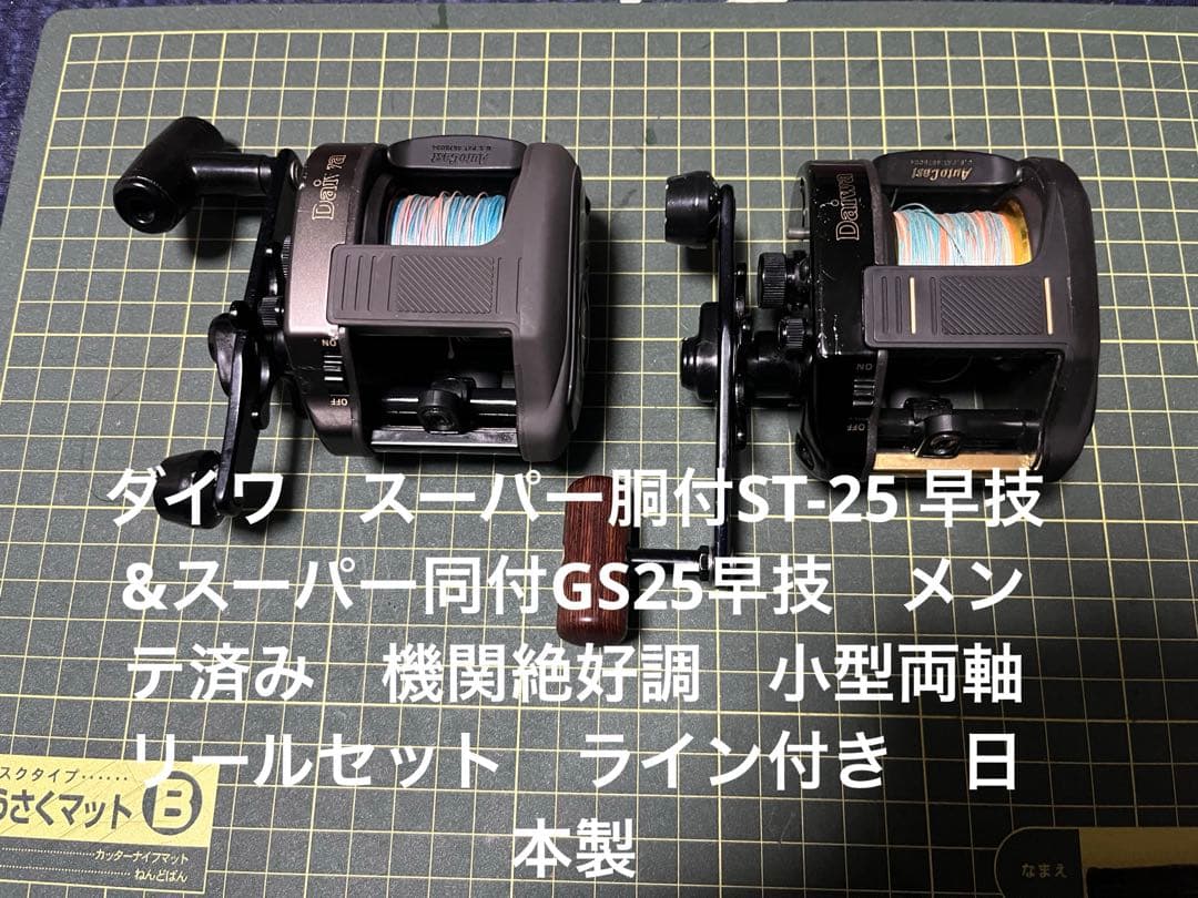 ダイワ　スーパー胴付ST-25 早技&スーパー同付GS25早技　メンテ済み　日本