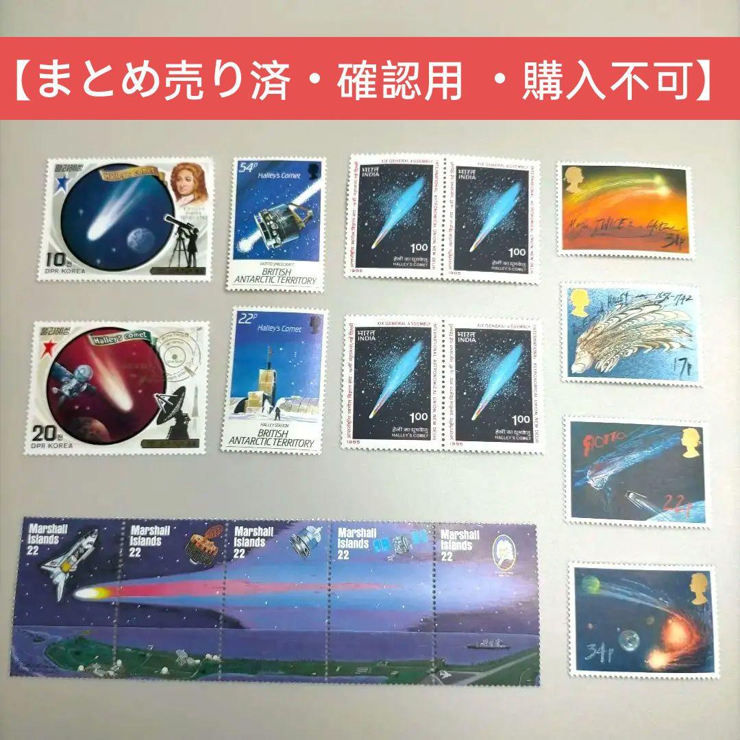 2057 外国切手 航天 宇宙 慧星 天文 シリーズ まとめ 未使用