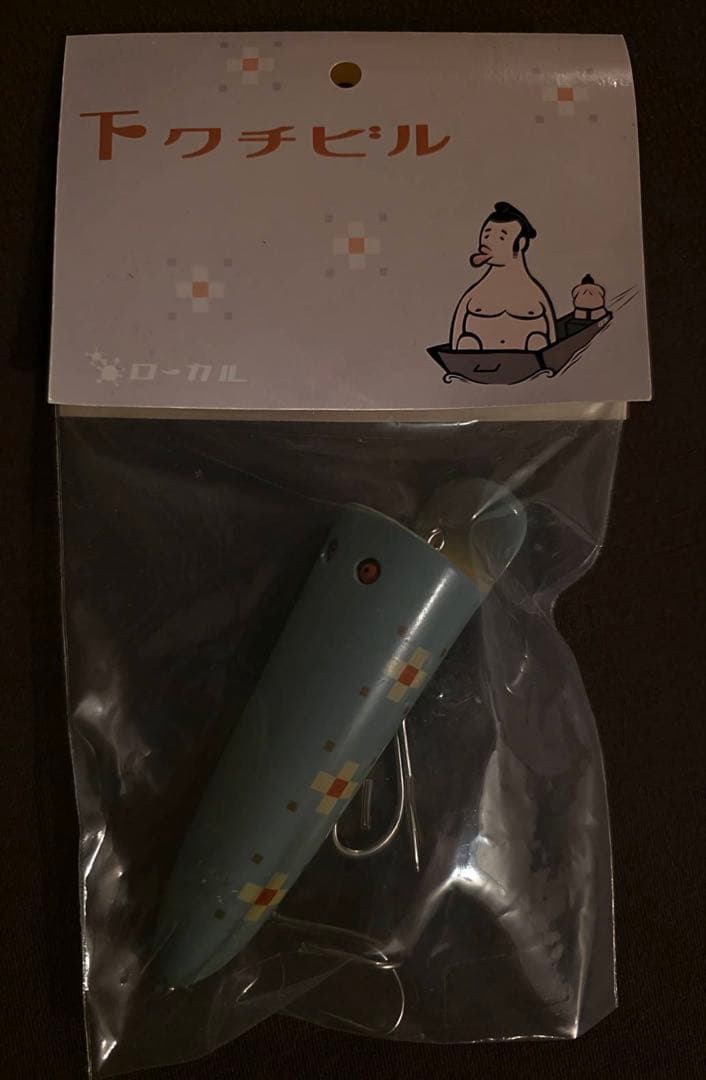 ローカル下クチビル