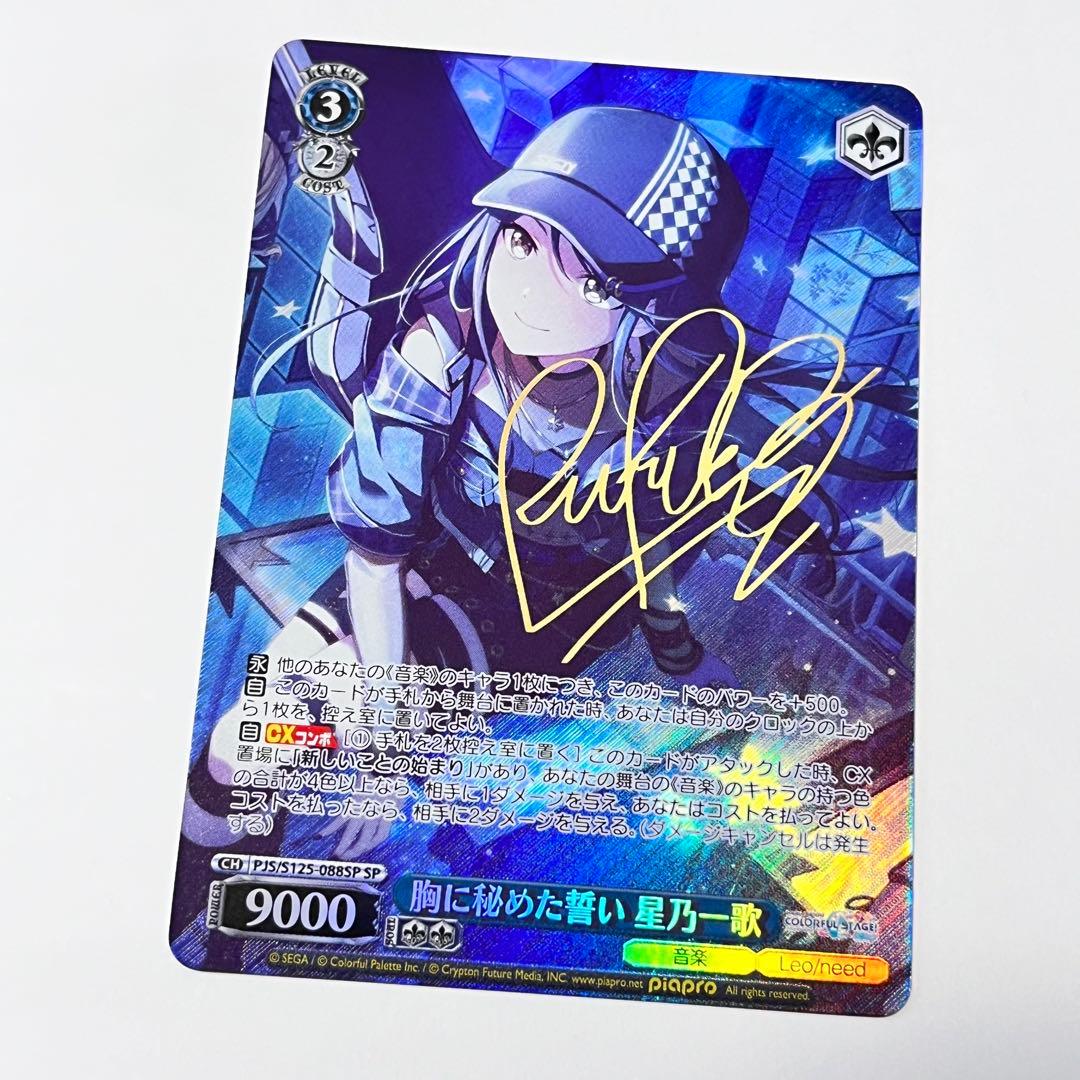 プロジェクトセカイ　胸に秘めた誓い　星乃一歌　SP サイン