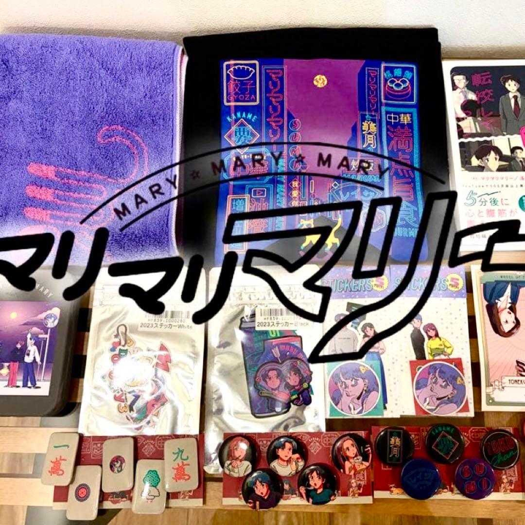 マリマリマリー キャラクターグッズ レアセット販売 コレクション 売れきれ