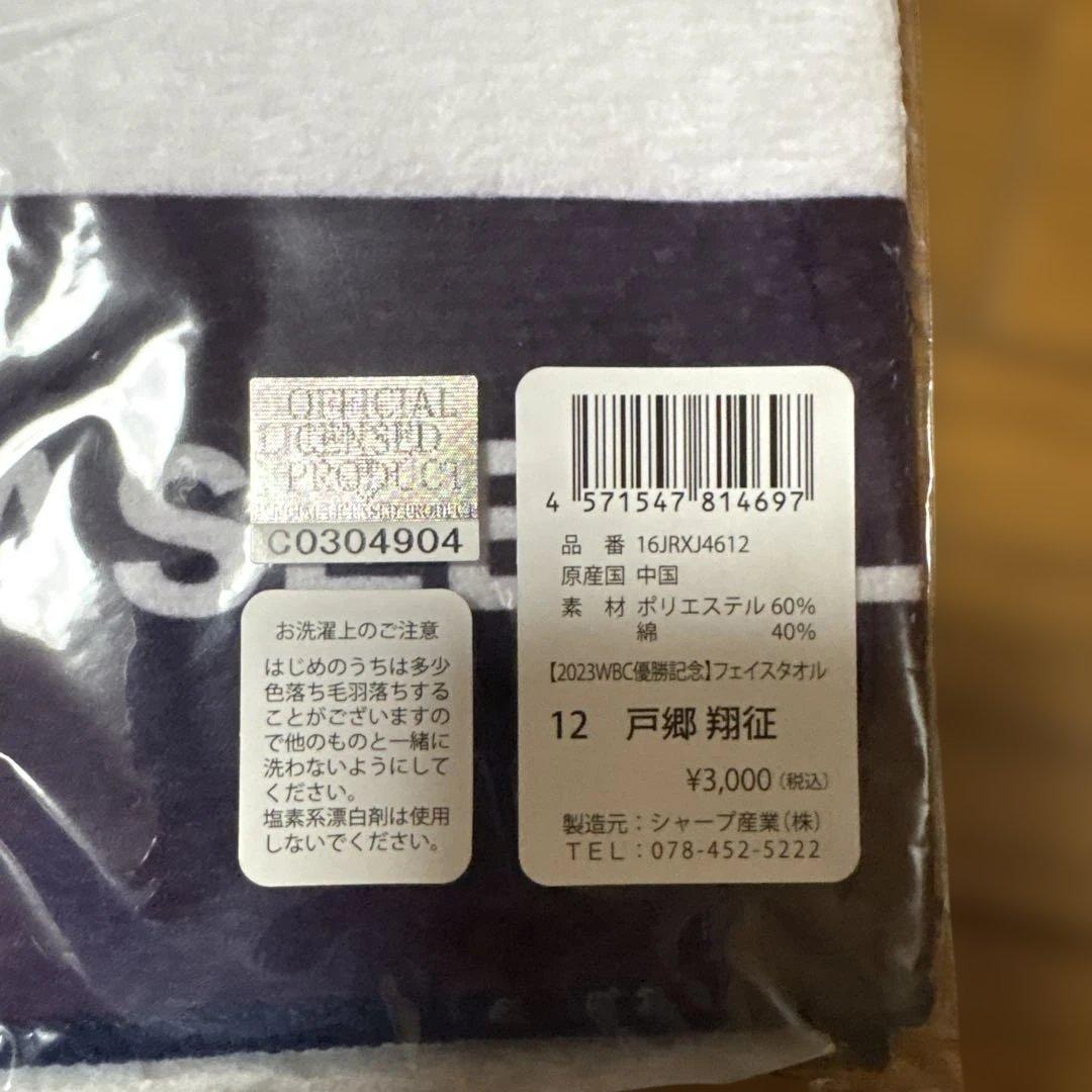 戸郷翔征　WBC 2023 ユニフォーム　フェイスタオル