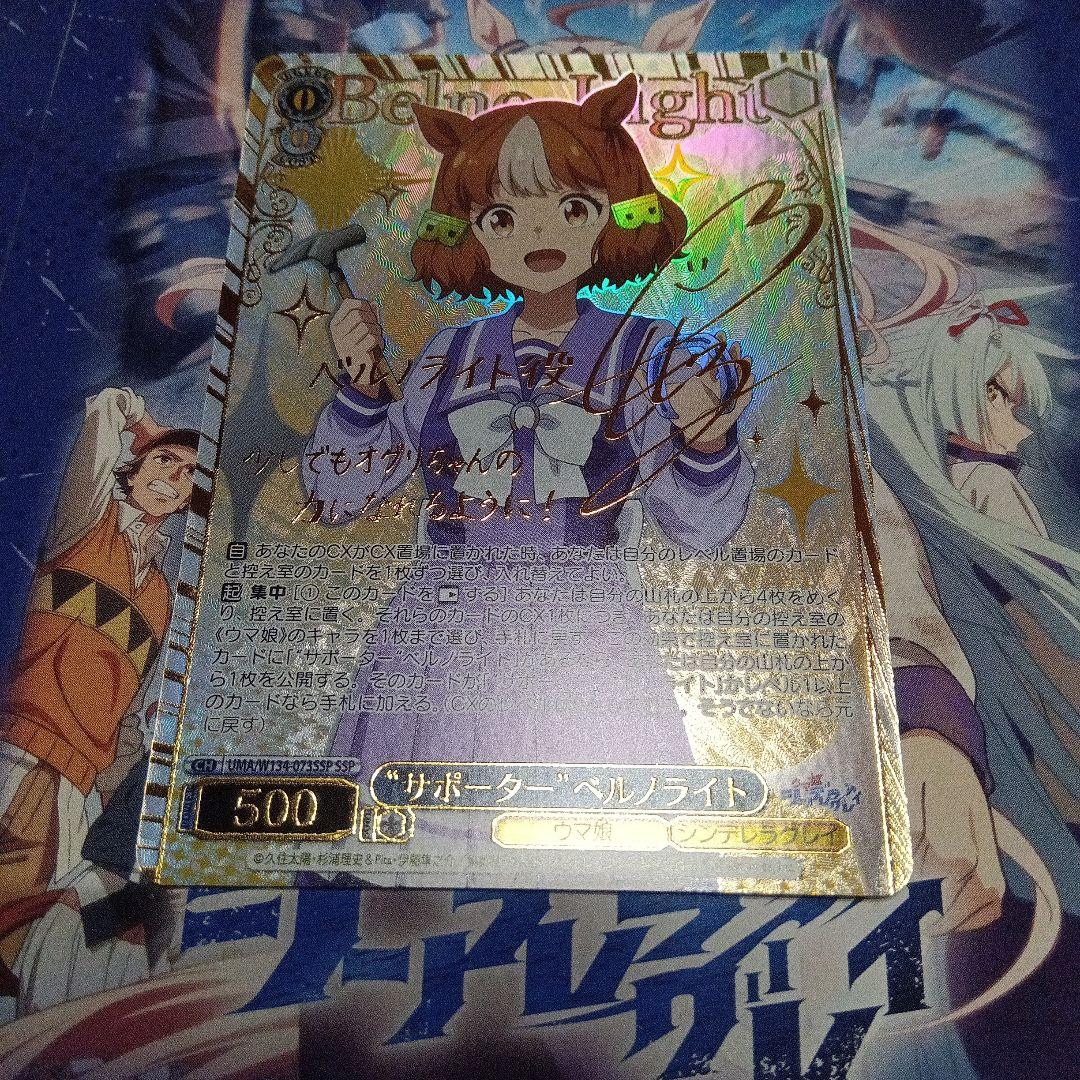 ベルノライト　SSP