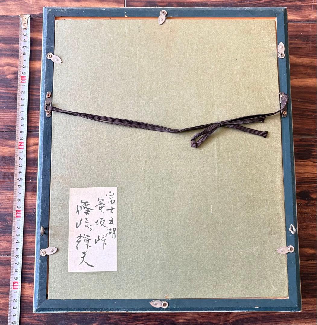 篠崎輝夫「富士五湖 篭坂峠」油彩 SM 額装 油絵 油画 絵画 A