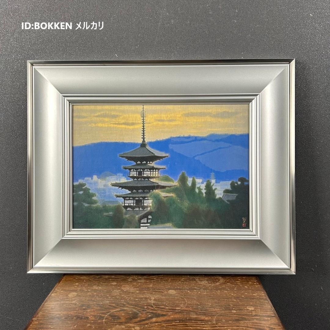 美品 平山郁夫「薬師寺東塔」岩絵具方式複製画 大塚工藝社 額縁入り