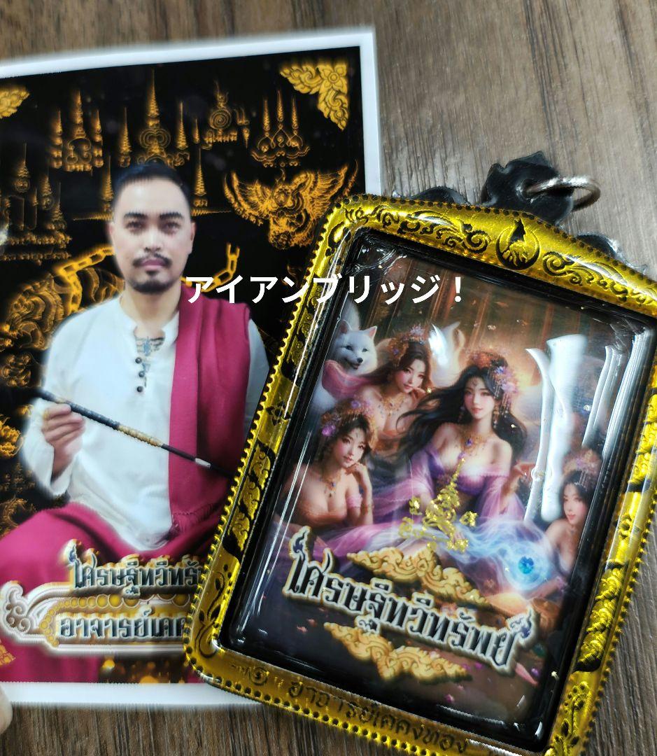 【高級品！】タイのお守りプラクルアン！高級九尾の狐！恋愛運&金運アップ！