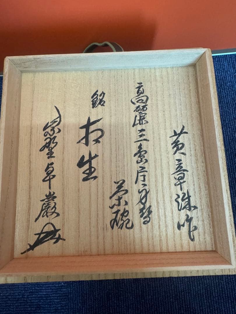 1874 高麗焼　黄章洙作　花三鳥暦手文　茶碗　時代物