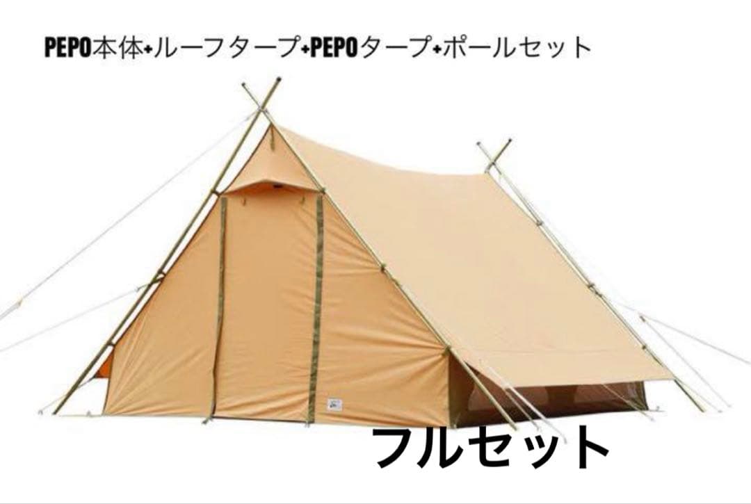 ペポ・PEPOフルセット⭐︎テンマク/tent-Mark DESIGNS