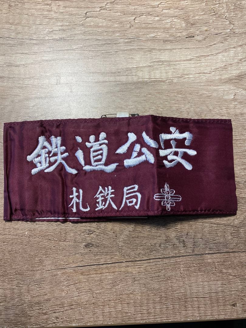 国鉄　鉄道公安　札鉄局 腕章