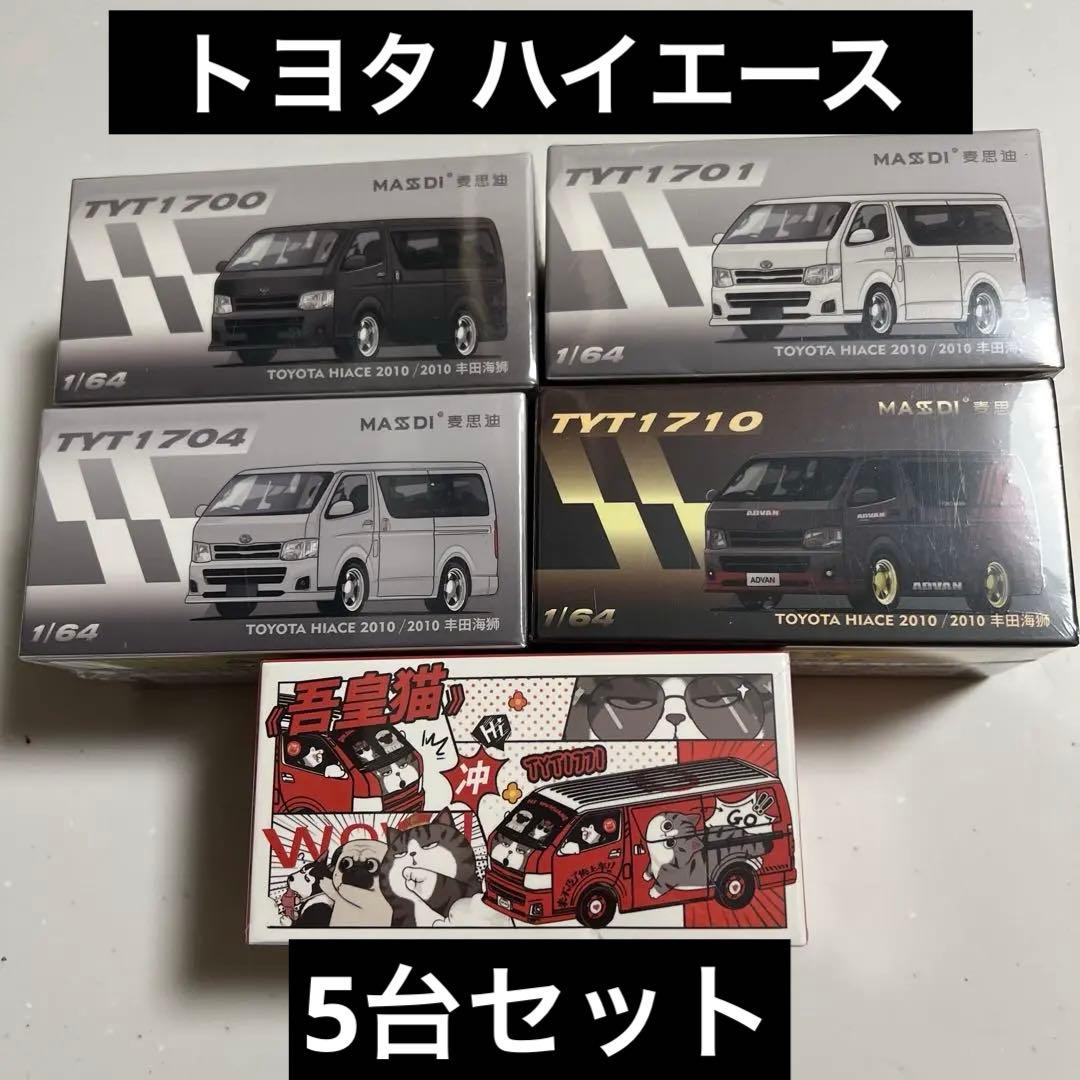 日本未発売品 トヨタ ハイエース ミニカー 5台セット