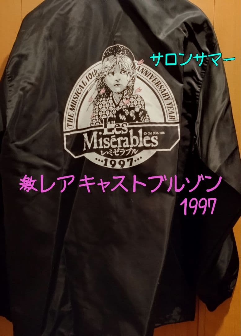 レ・ミゼラブル 日本公演1997キャストブルゾン