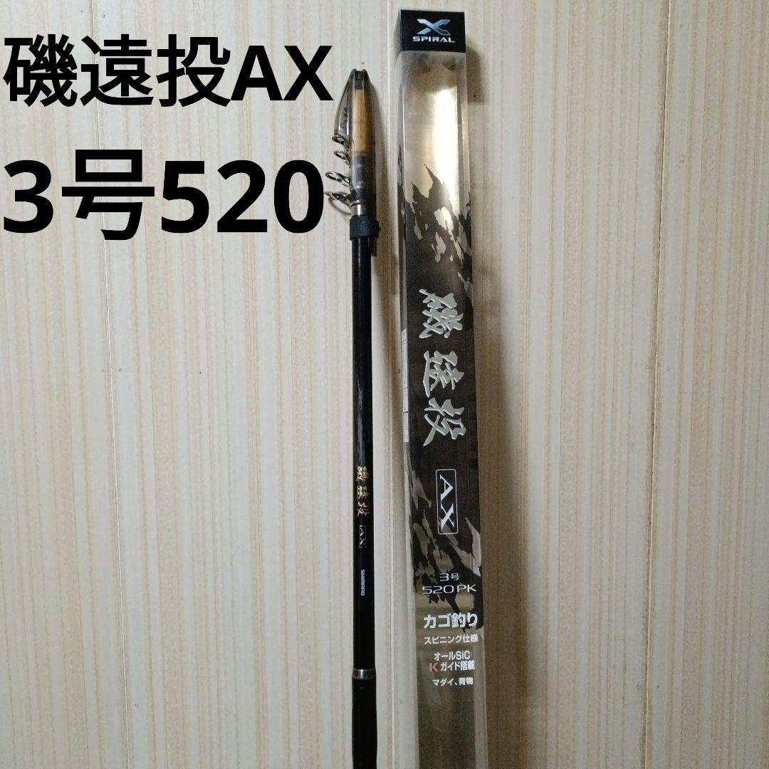 （中古）磯遠投AX 3-520PK　シマノ　磯竿　3号