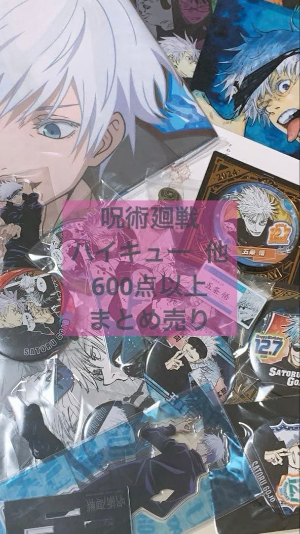 アニメ グッズ 600点以上 大量まとめ売り即購入大歓迎◎五条悟多め