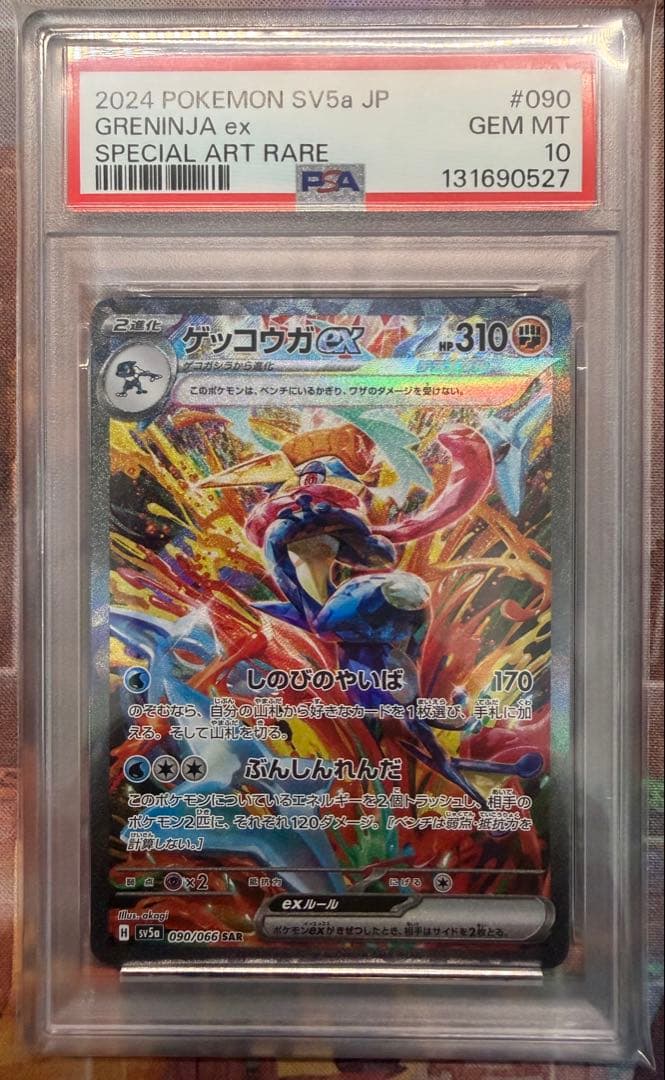 【PSA10】ゲッコウガex SAR