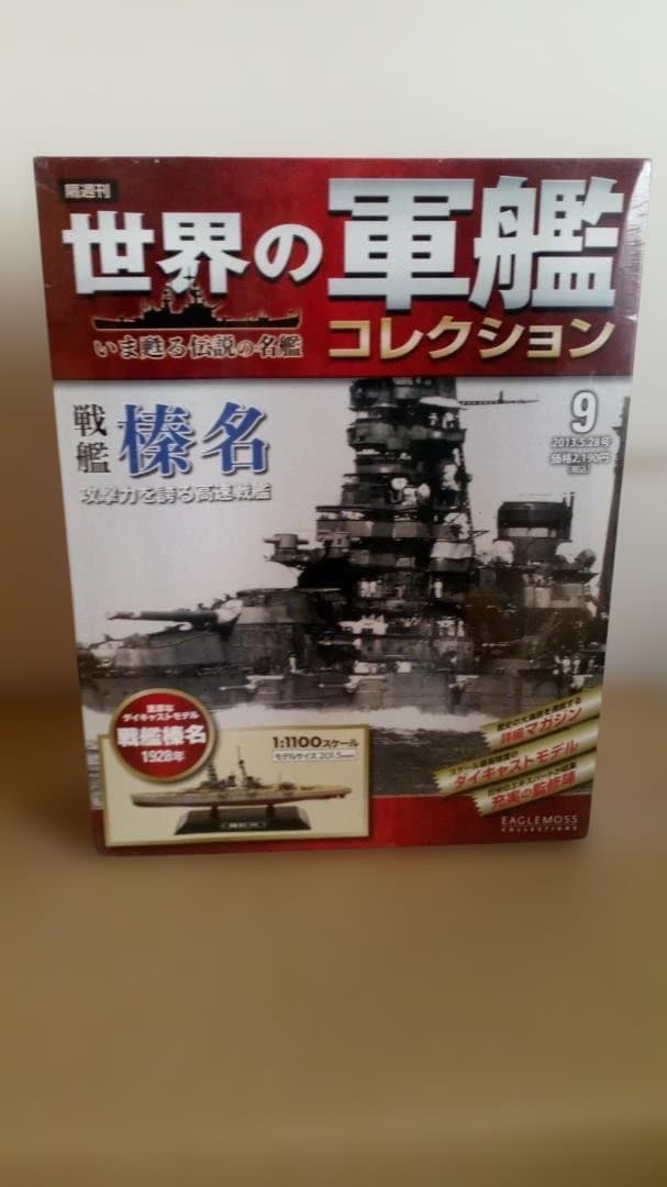 世界の軍艦 日本海軍6艦セット