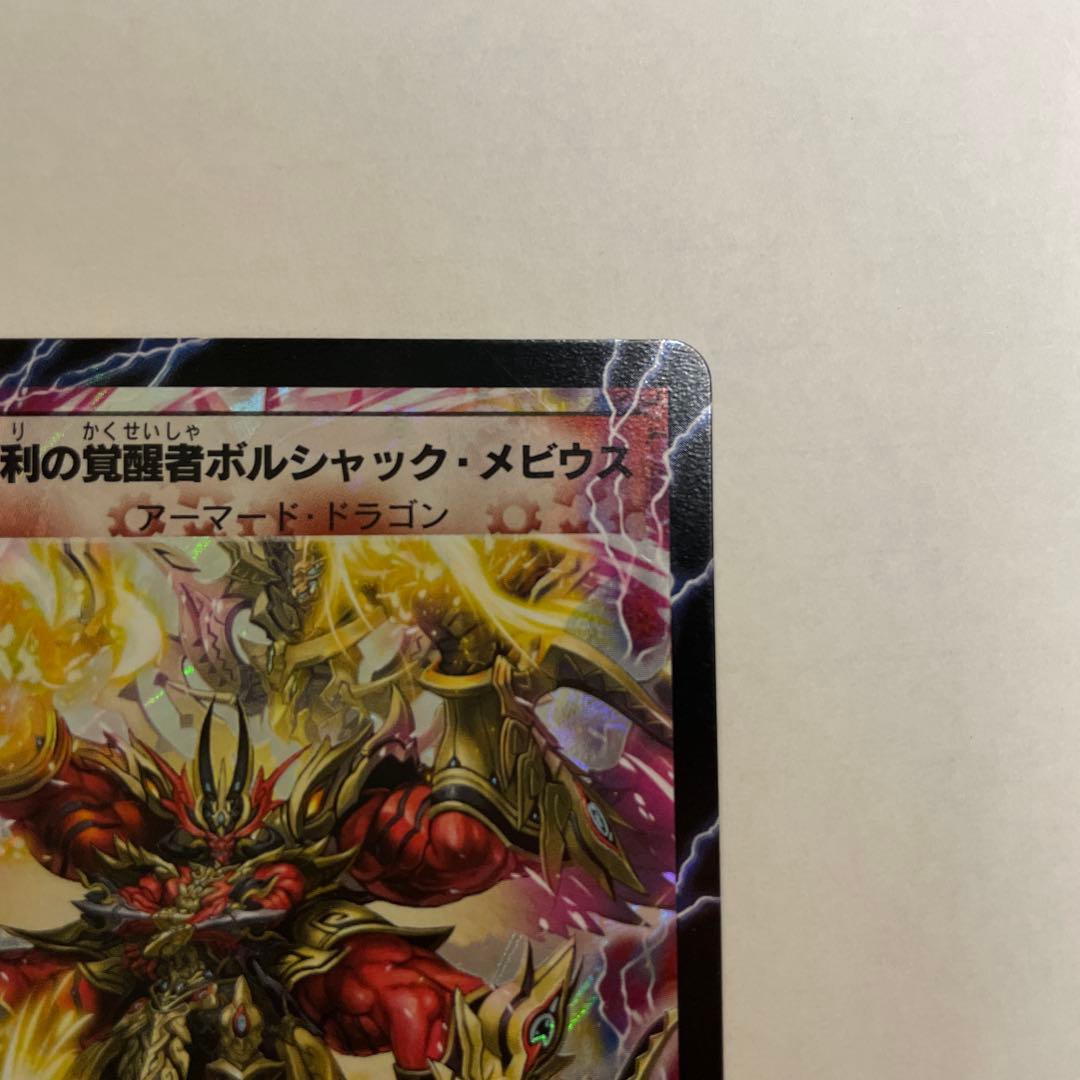 勝利の覚醒者ボルシャックメビウス　シークレット　DM36収録