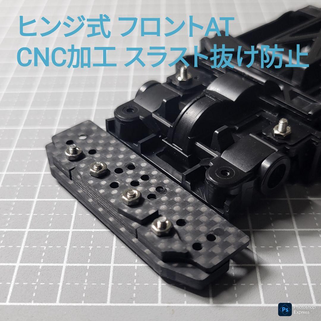 【CNC加工】 ヒンジ式フロントAT カーボンパーツセット (スラスト抜け防止)