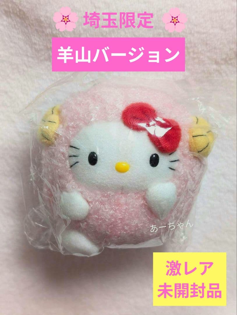 ご当地キティ　ぬいぐるみ　マスコット　埼玉限定　 秩父　羊山バージョン