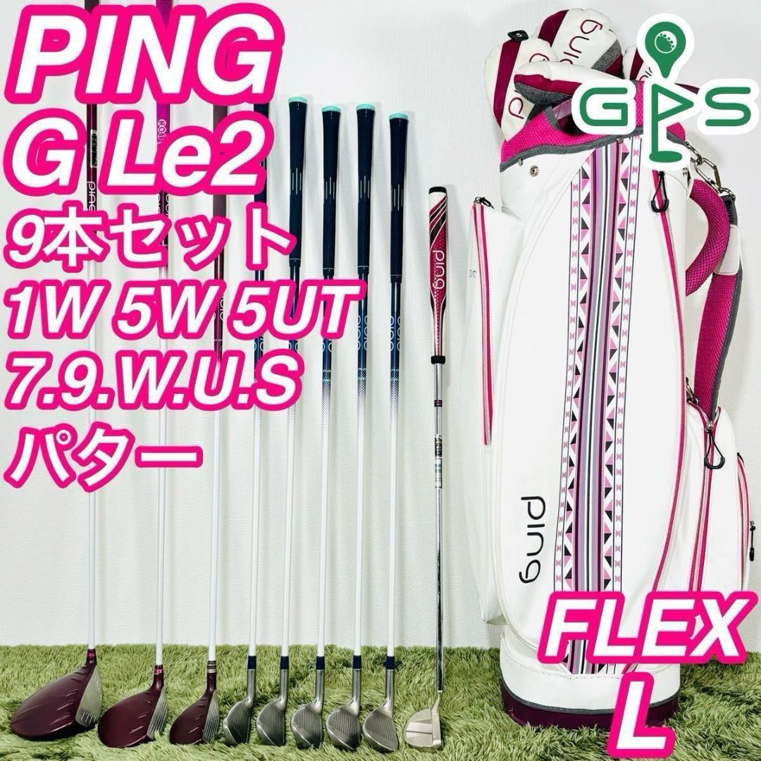 ピン G Le2 9本セット レディースゴルフ 初心者 入門 大人気 かわいい