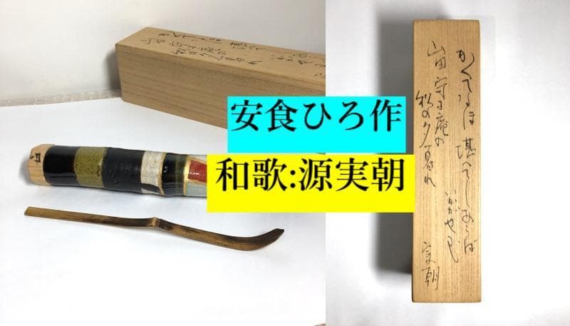 ○レア 巨匠 安食ひろ 和歌: 源 実朝 茶杓 共筒 共箱 茶道具 真作保証