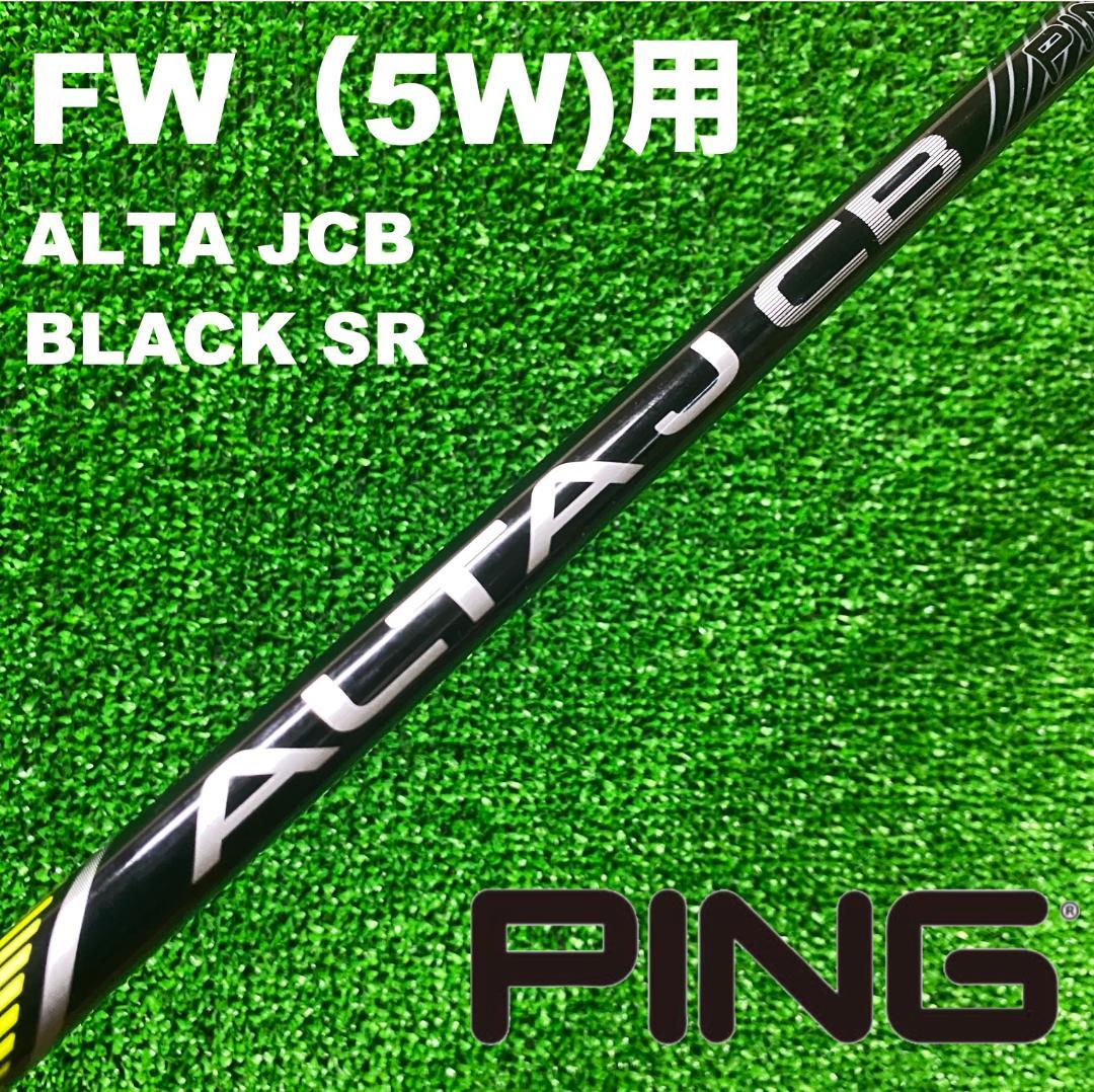 【5W用】PINGスリーブ ALTA JCB ブラック SR FWC-205