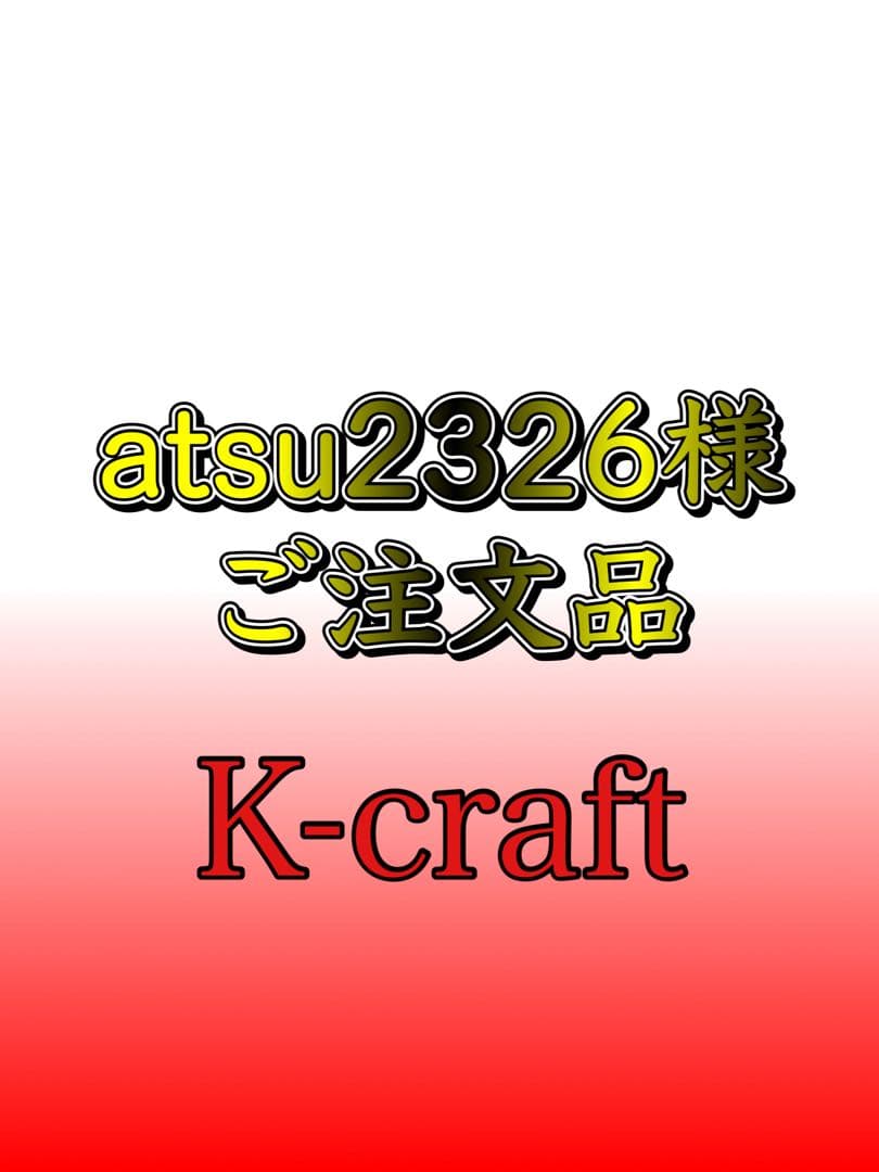 atsu2326様ご注文品9本セット K-craftネジングルアー