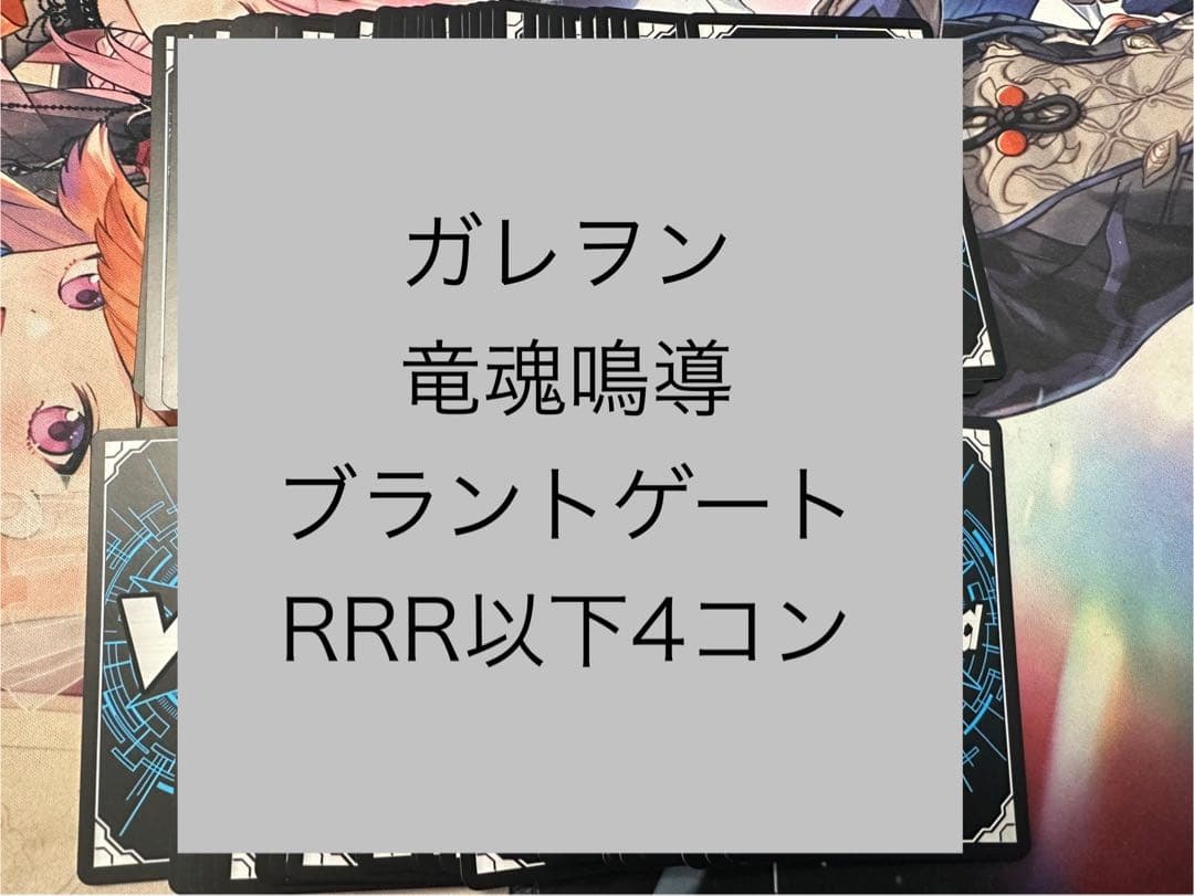 ヴァンガード　竜魂鳴導　ブラントゲート　RRR以下4コン 水曜日発送　②