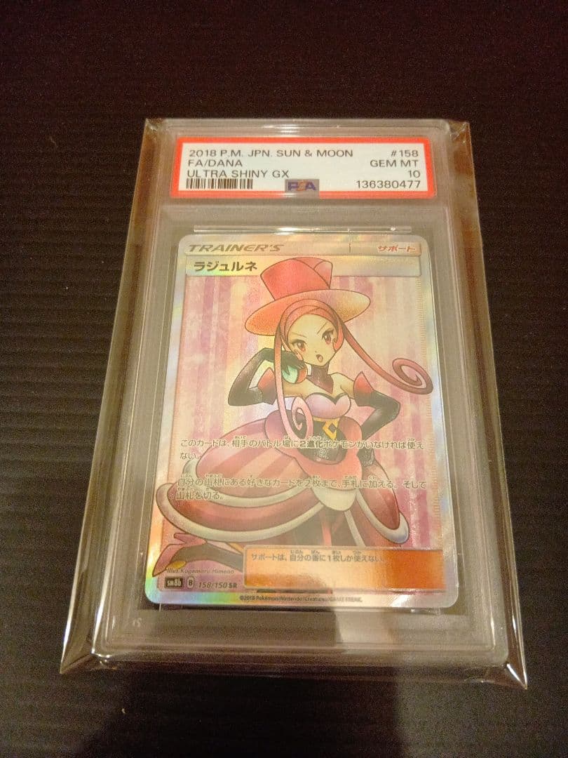 ラジュルネ SR SM8b GXウルトラシャイニー 158/150 PSA10
