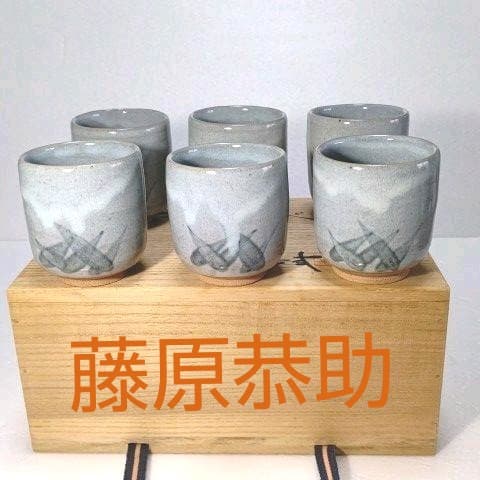 食器　湯呑　 唐津 セット 藤原 一門