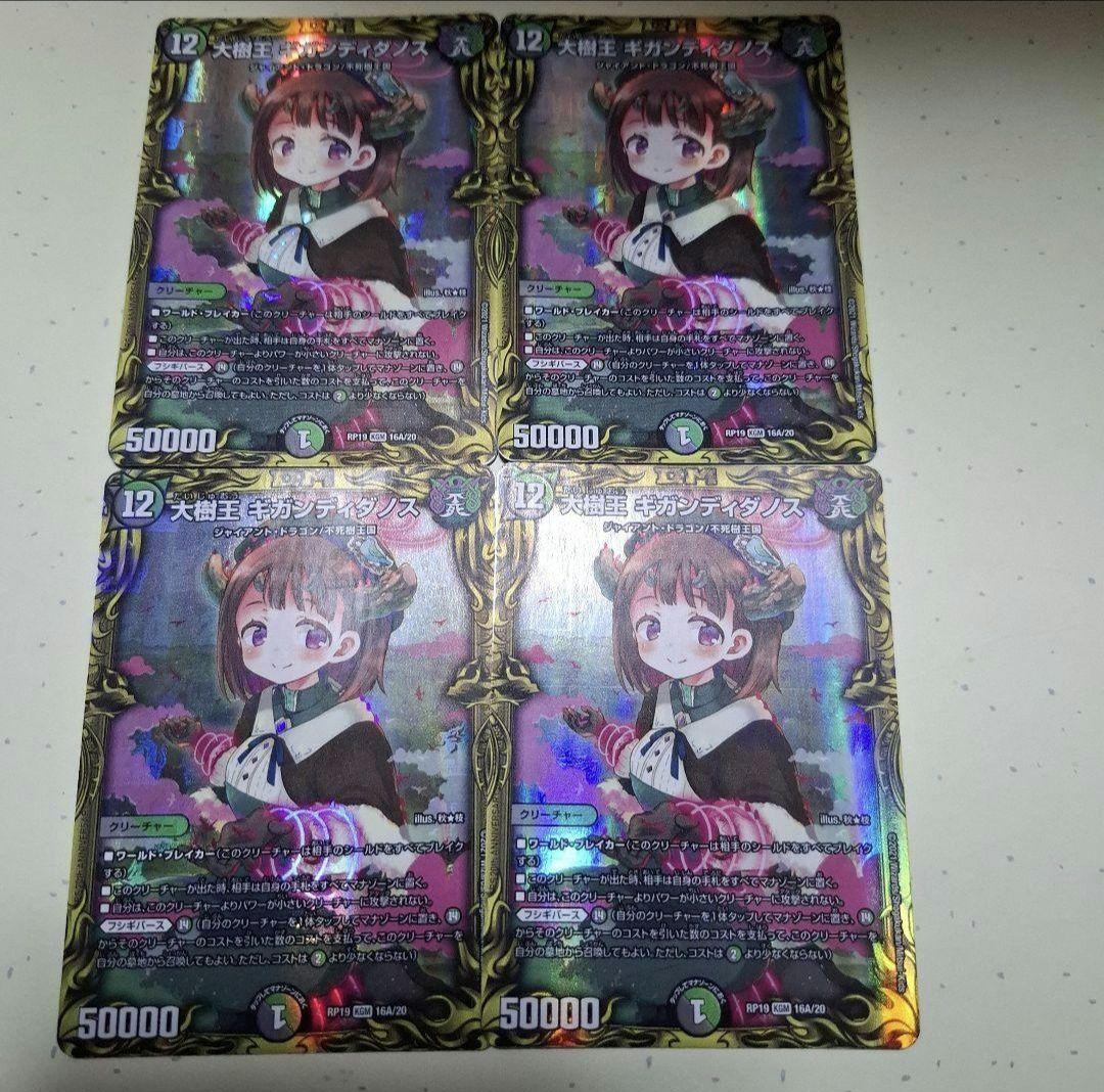 デュエマ 大樹王ギガンディダノス 20th a 4枚