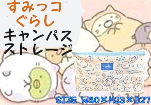 ★交渉中★【ブルー】すみっコぐらし☆うみっコ キャンパスストレージ 収納ボックス