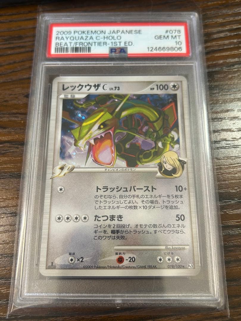 PSA10 レックウザC LV.X 079/100 フロンティアの鼓動 1ED