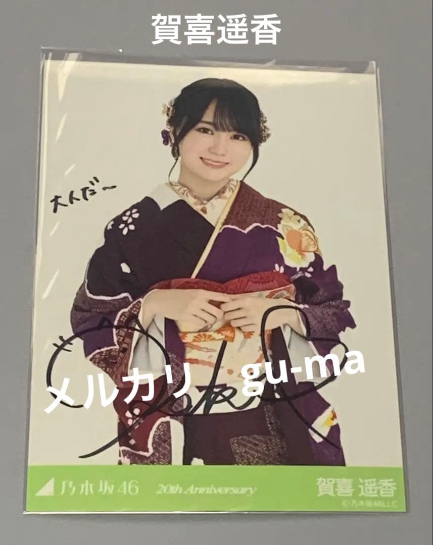 賀喜遥香　直筆サイン入り生写真　成人式　乃木坂46