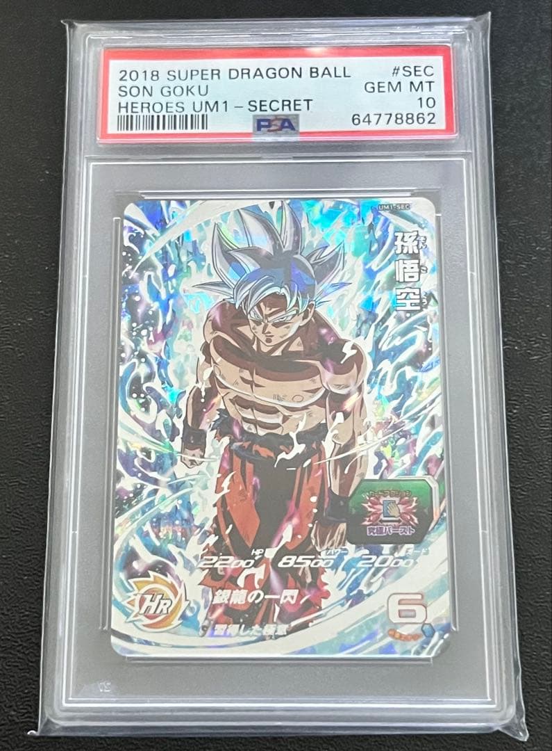 スーパードラゴンボールヒーローズ UM1-SEC 孫悟空 PSA10