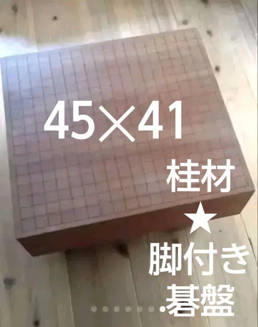 ！たのメル便送料込！【桂材】碁盤 脚付き （碁笥有り・碁石有り）