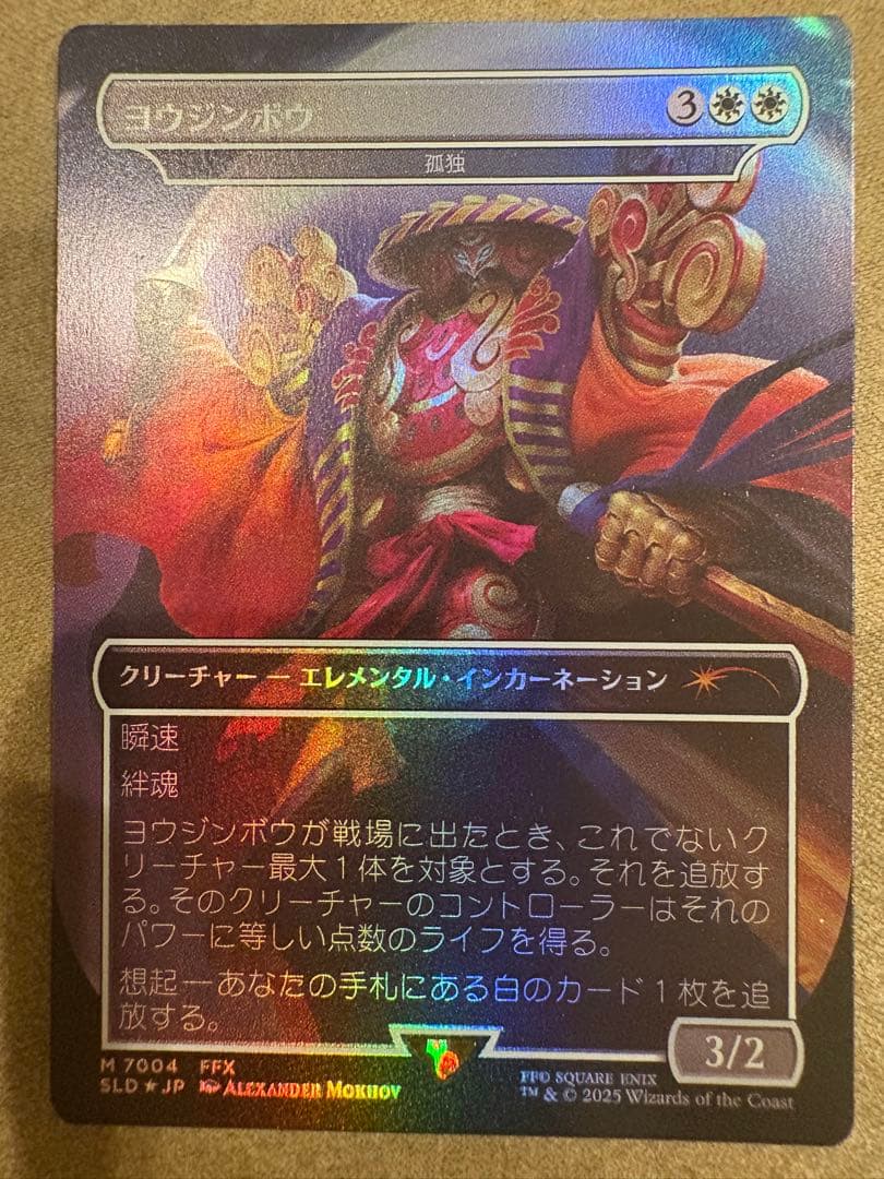 MTG　ヨウジンボウ（孤独）Secret Lair　日本語