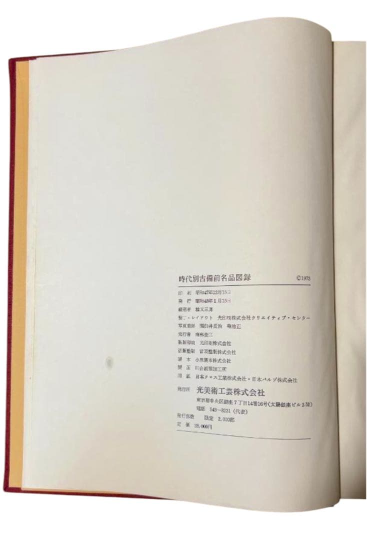 時代別 古備前名品図録 桂文三郎著 光美術工芸出版