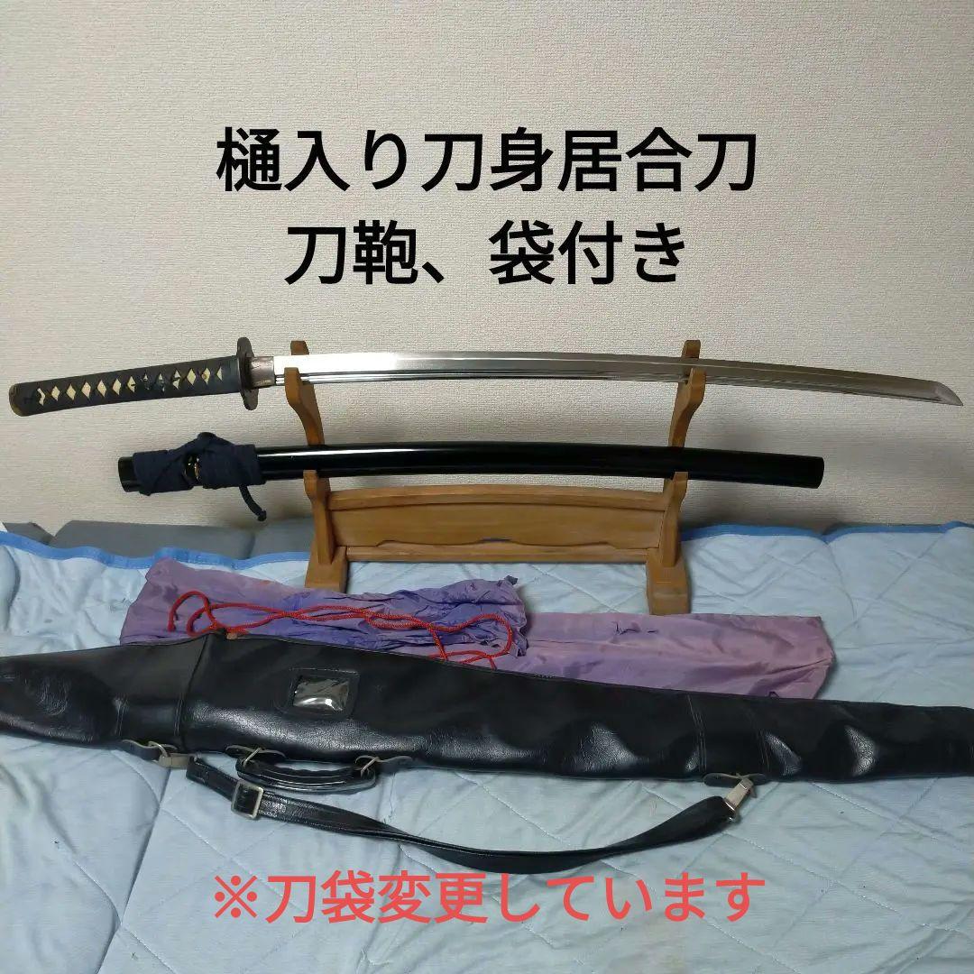 居合刀　模造刀　日本刀　刀剣　樋入り刀身　鮫皮　鉄鍔　刀袋　刀鞄　模擬刀　打刀