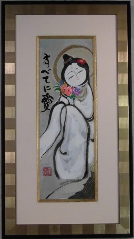 岩本峯斉　 　　すべてに愛