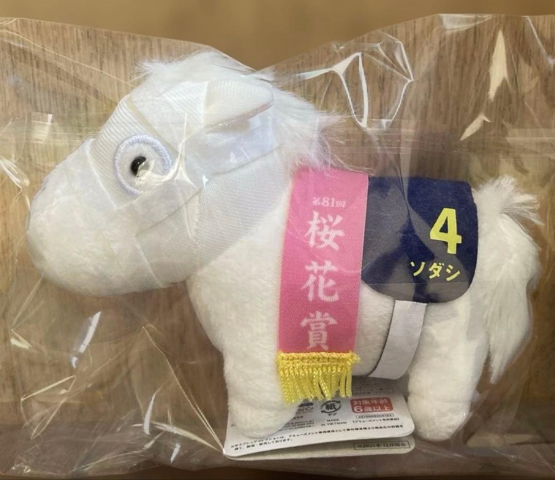 サラブレッドコレクション マスコットボールチェーン　ソダシ