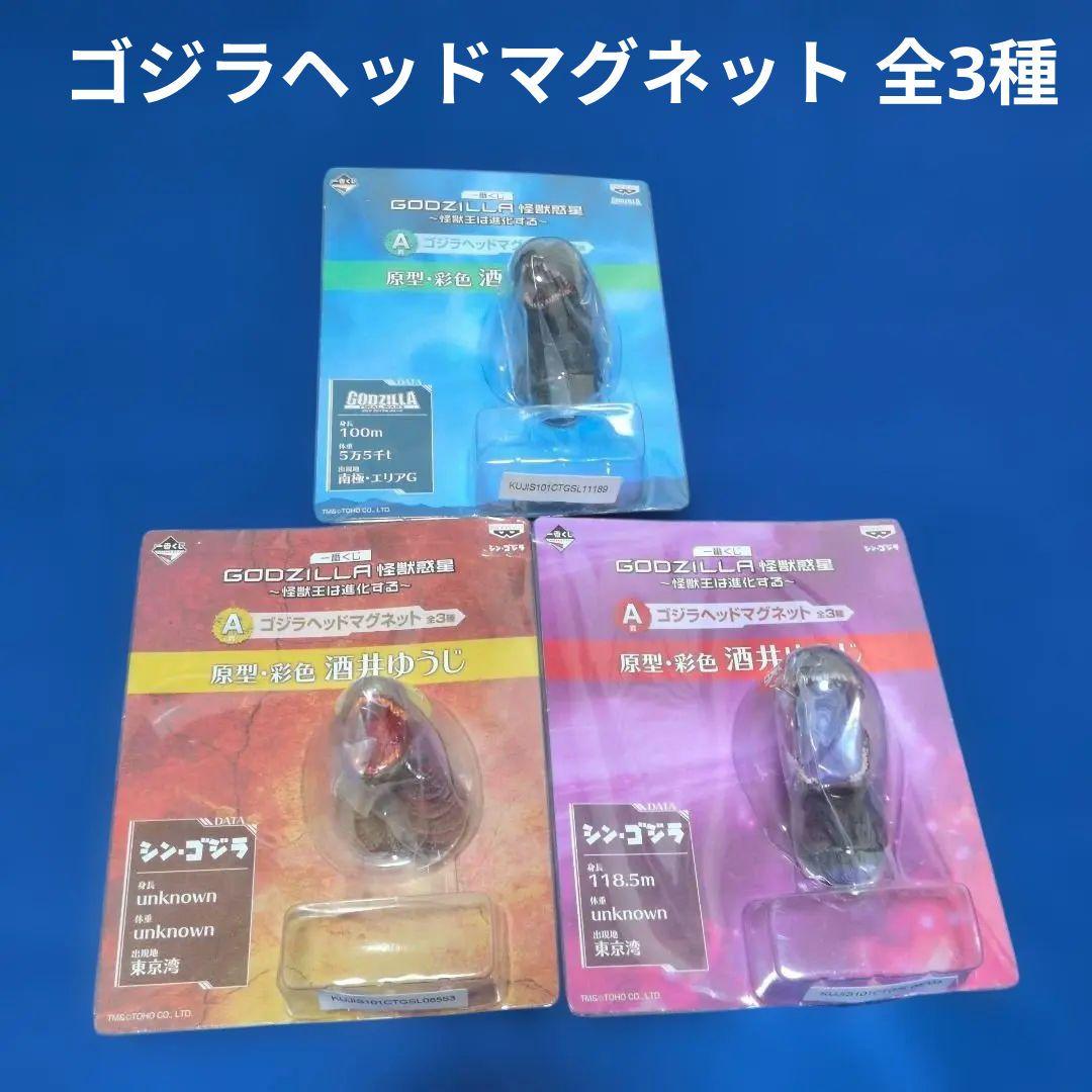 一番くじ A賞 ゴジラヘッドマグネット 全3種