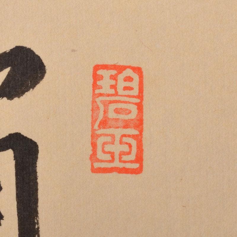 掛軸　前大徳　雪尾要道筆 「眉毛横眼上」　寿老人図　共箱　C　6885A