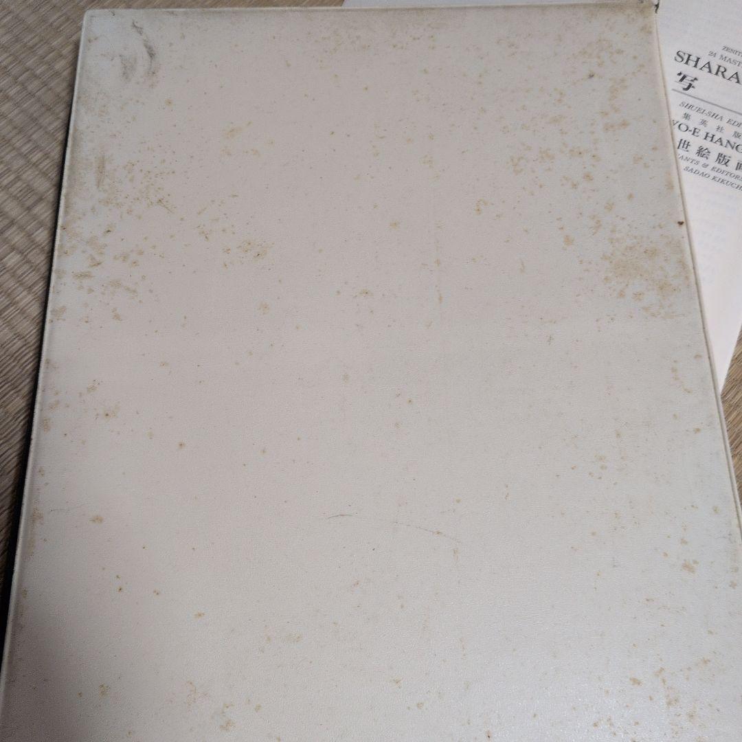 希少 シャラク 浮世絵 24枚セット