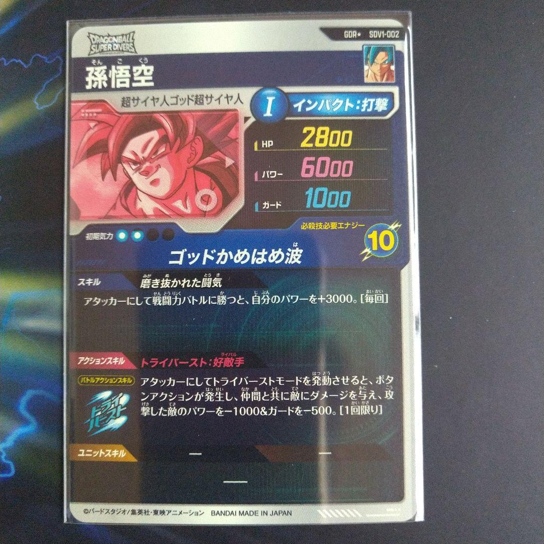 SDV1-002 孫悟空　パラレル