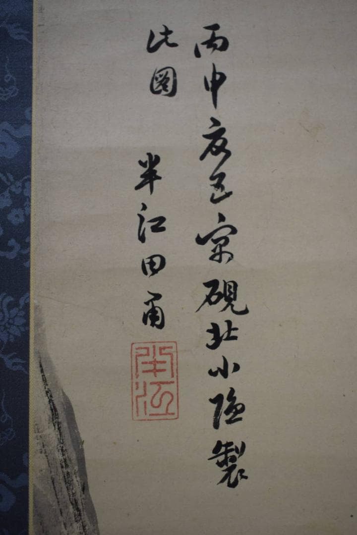 模写/岡田半江/山水人物図/左光挙の桐識箱付/布袋屋掛軸HG-312