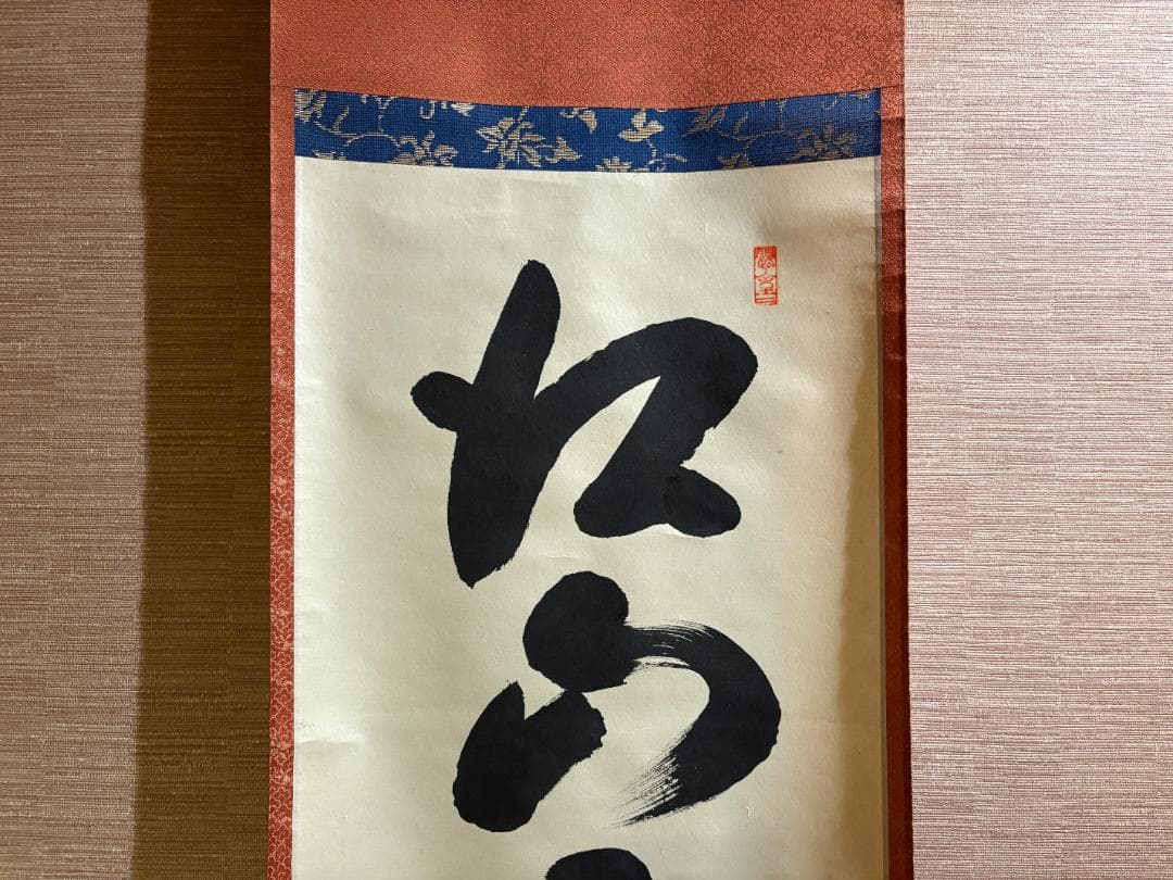 大徳寺　玄性　茶掛軸　一行　江山景物新　茶道具