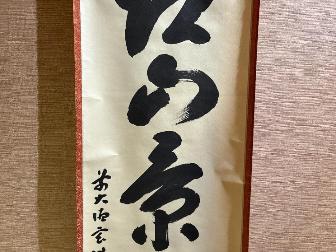 大徳寺　玄性　茶掛軸　一行　江山景物新　茶道具